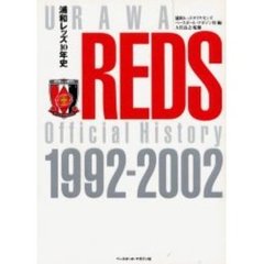 J浦和レッズ10年史 Urawa Reds official history 1992-2002