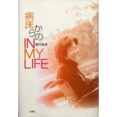 病床からのＩＮ　ＭＹ　ＬＩＦＥ