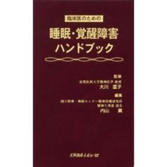 臨床医のための睡眠・覚醒障害ハンドブック