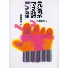 元気がでる詩５年生