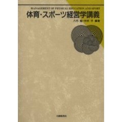 体育・スポーツ経営学講義