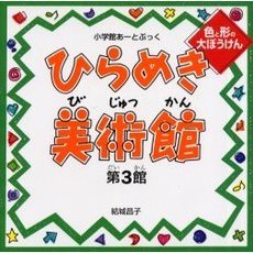 ひらめき美術館　第３館　色と形の大ぼうけん