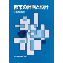 都市の計画と設計