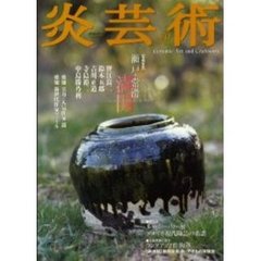 炎芸術　Ｎｏ．７０　特集瀬戸・常滑満開　鯉江良二／鈴木五郎／吉川正道／寺島裕二／中島勝乃利