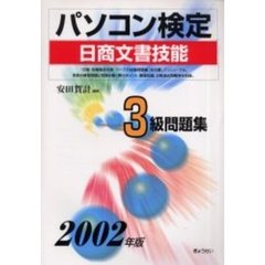 パソコン検定〈日商文書技能〉３級問題集　２００２年版