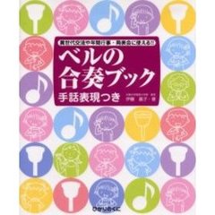ベルの合奏ブック　異世代交流や年間行事・発表会に使える！！　手話表現つき