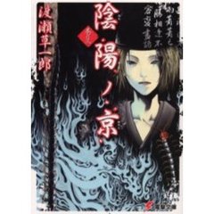 陰陽ノ京（みやこ）　巻の３