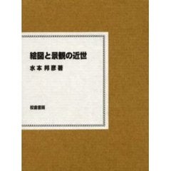 絵図と景観の近世
