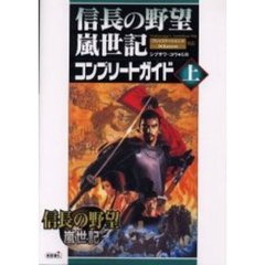 信長の野望嵐世記コンプリートガイド　上