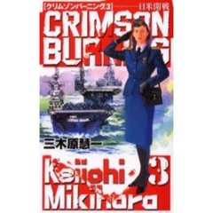 クリムゾンバーニング　３　日米開戦