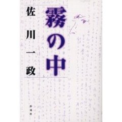 佐川一政／著 - 通販｜セブンネットショッピング
