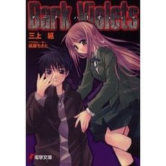 ダーク・バイオレッツ