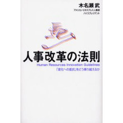 人事改革の法則　「変化への抵抗」をどう乗り越えるか