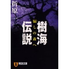 樹海伝説　騙しの森へ　推理小説