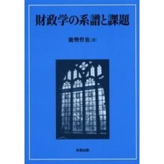 財政学の系譜と課題