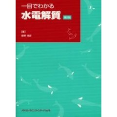一目でわかる水電解質　第２版