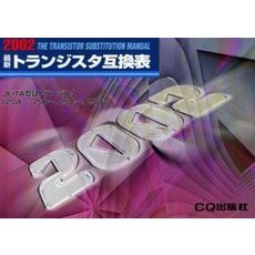 最新トランジスタ互換表　２００２年版