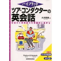ツア・コンダクターの英会話　ＲＯＭ付