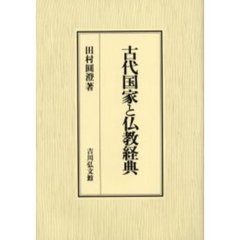 古代国家と仏教経典