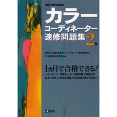 カラーコーディネーター速修問題集２級　東京商工会議所主催カラーコーディネーター検定試験対応　２００２－２００３年度版