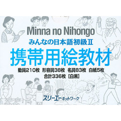 みんなの日本語初級　　　２　携帯用絵教材