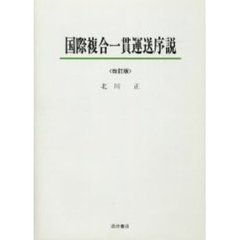 国際複合一貫運送序説　改訂版