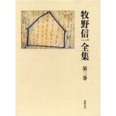 牧野信一全集　第３巻