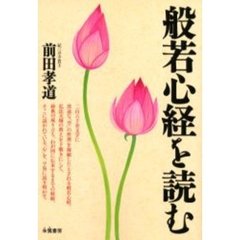 般若心経を読む