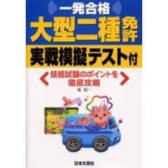 一発合格大型二種免許　実戦模擬テスト付