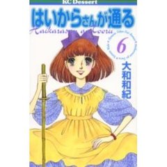 はいからさんが通る　　　６