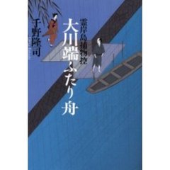 大川端ふたり舟