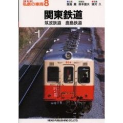 私鉄の車両　８　復刻版　関東鉄道　筑波鉄道・鹿島鉄道