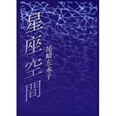 歌集　星座空間