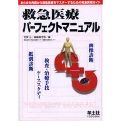 救急医療パーフェクトマニュアル　あらゆる角度から救急医療をマスターするための完全実用ガイド
