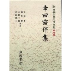 新日本古典文学大系　明治編　２２　幸田露伴集