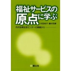 福祉サービスの原点に学ぶ　丹沢自律生活センターの実践から