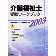 介護福祉士受験ワークブック　２００３上