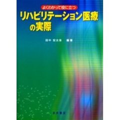 リハビリテーション医療の実際　よくわかって役に立つ
