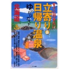 北海道すぐに行きたい立寄り＆日帰り温泉ゆったりガイド