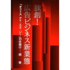 独創！広告ビジネス新業態－「オフィスアイ・エヌ・ジー」の仕掛け－
