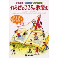 からだとこころの教室　ひろがる・つながる・ふかめあう　１　目・鼻・耳・皮ふ・爪・髪・骨・筋肉のはなし　付：体をささえる骨と筋肉（１枚）