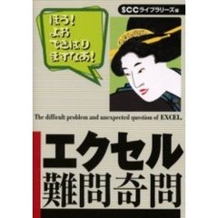 エクセル難問奇問