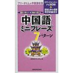 中国語ミニフレーズ７パターン　機内で覚えて現地で使える