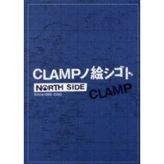 ＣＬＡＭＰノ絵シゴトＮＯＲＴＨ　ＳＩＤＥ