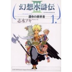 幻想水滸伝３　運命の継承者　　　１
