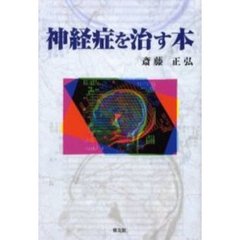 神経症を治す本