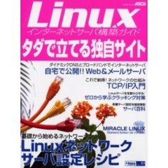 Ｌｉｎｕｘインターネットサーバ構築ガイド・タダで立てる独自サイト