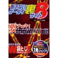 あぶないケータイ裏サイト　　　８