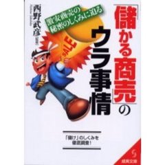 「儲かる商売」のウラ事情