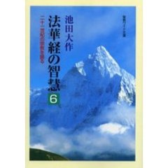法華経の智慧　二十一世紀の宗教を語る　６